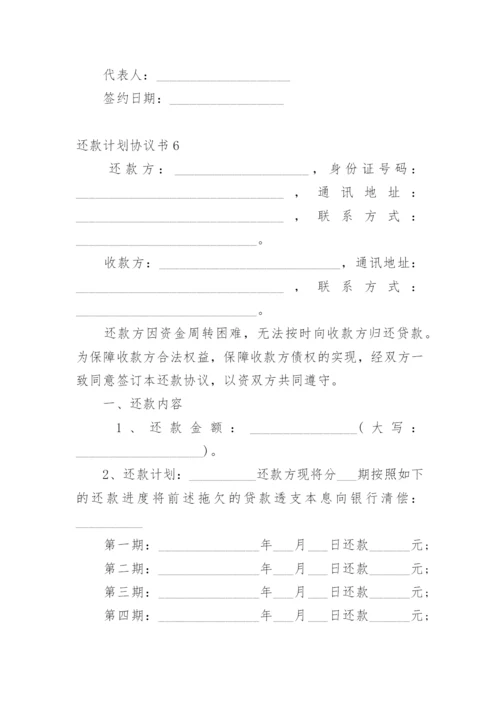 还款计划协议书.docx