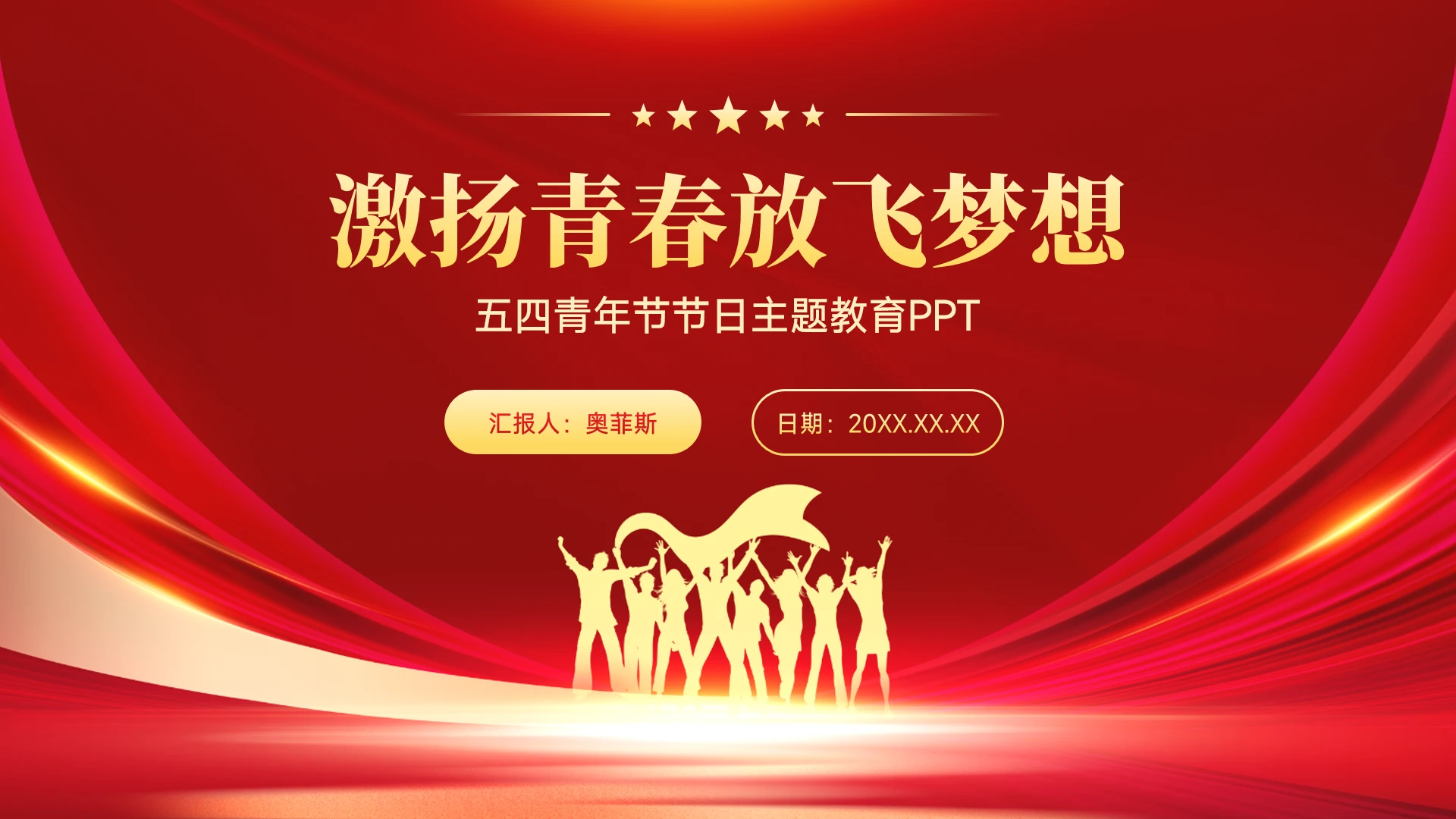 红色党政风青年节主题PPT