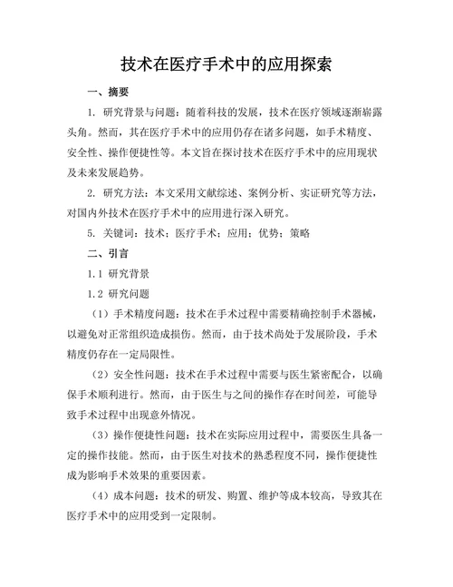 机器人技术在医疗手术中的应用探索