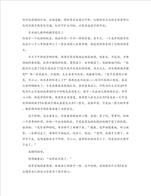 有关幼儿教师的教学随笔