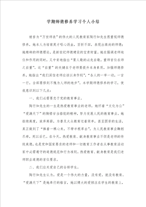 学期师德修养学习个人小结