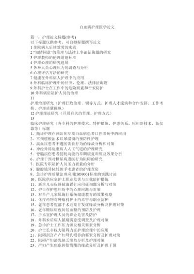 2022白血病护理医学论文精选.docx