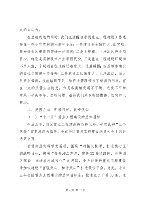 在全区重点工程建设动员大会上的讲话.docx