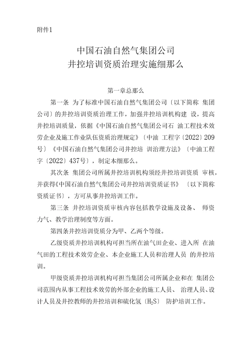 中国石油天然气集团公司井控培训资质管理实施细则