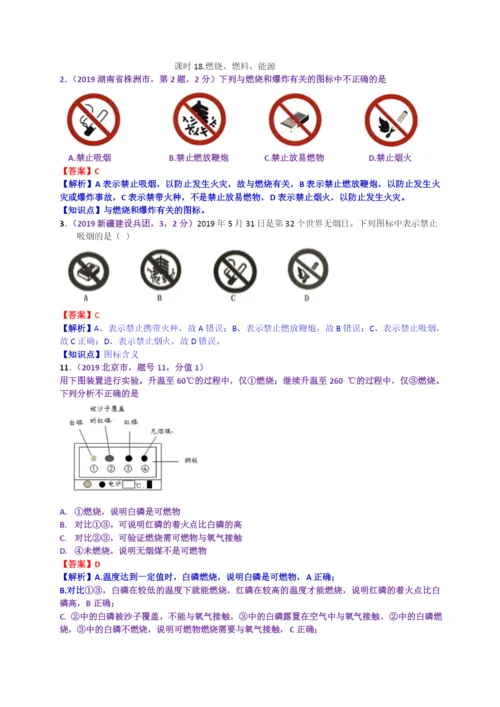 2021年中考化学试题分类汇编：.燃烧、燃料、能源.docx