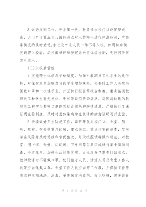 学校疫情防控工作方案三篇.docx