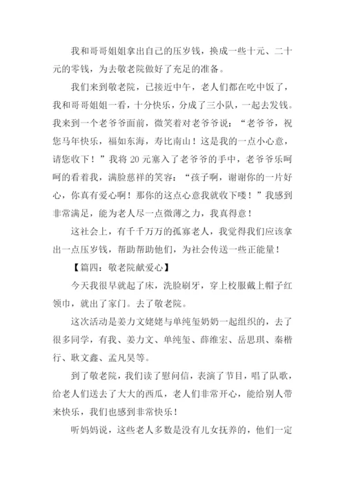 敬老院献爱心作文.docx