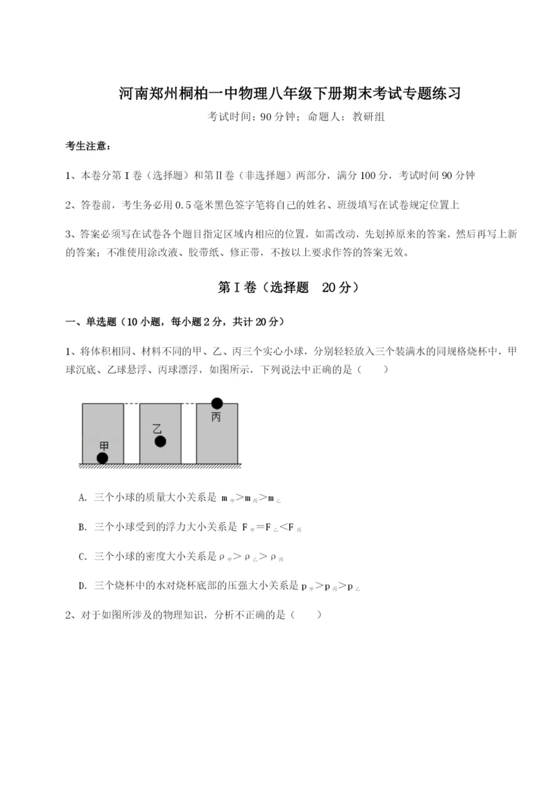 滚动提升练习河南郑州桐柏一中物理八年级下册期末考试专题练习练习题（含答案详解）.docx