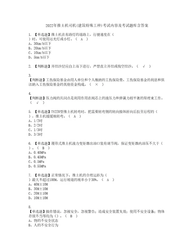 2022年推土机司机建筑特殊工种考试内容及考试题库含答案6