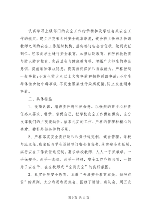 校园春季安全工作计划三篇.docx