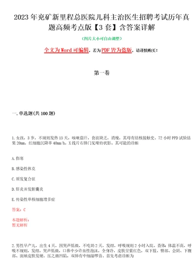 2023年兖矿新里程总医院儿科主治医生招聘考试历年真题高频考点版3套含答案详解