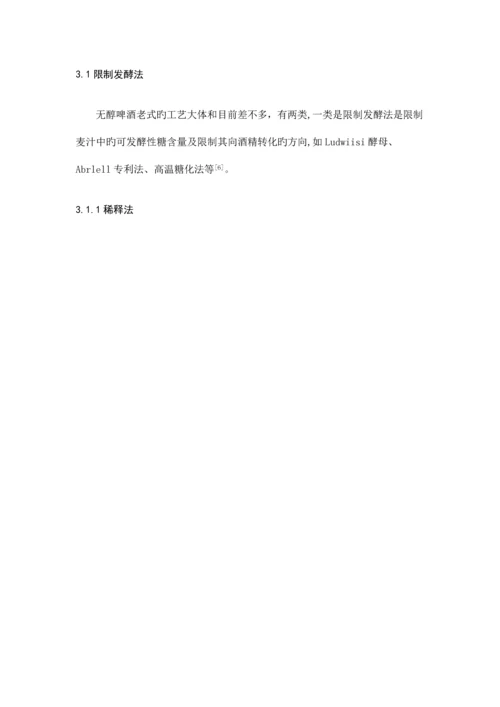 无醇啤酒的加工工艺张彪.docx