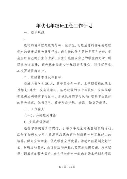 年秋七年级班主任工作计划.docx