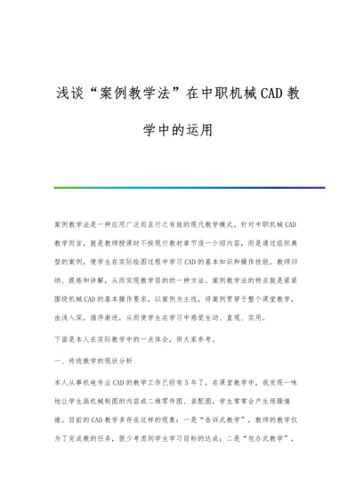 浅谈案例教学法在中职机械CAD教学中的运用.docx