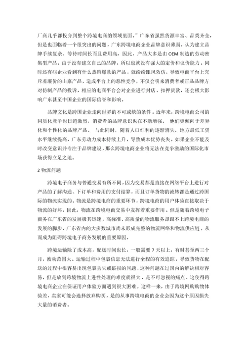 广东跨境电商的发展现状、问题与对策分析.docx
