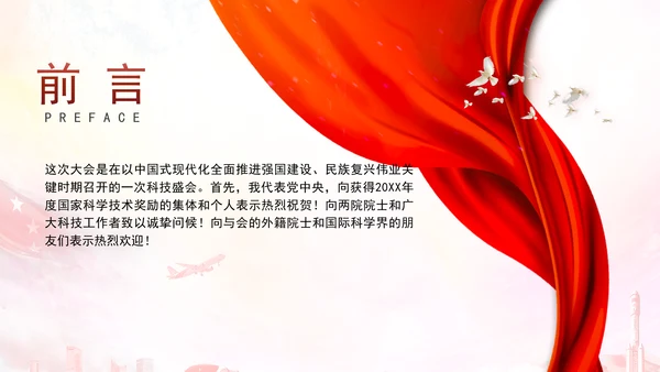 两院院士大会2024年讲话内容学习解读PPT课件