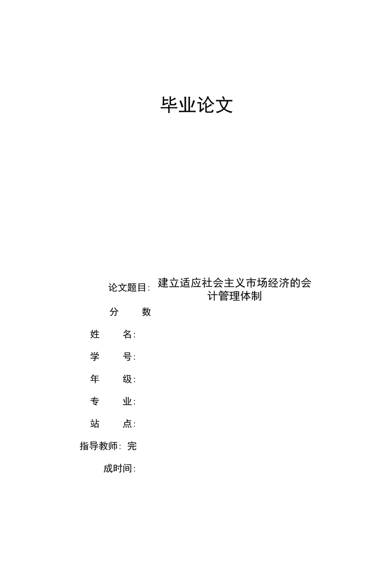 建立适应社会主义市场经济的会