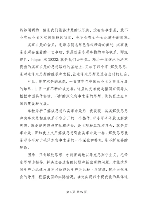 第一篇：解放思想实事求是团结一致向前看思想汇报.docx