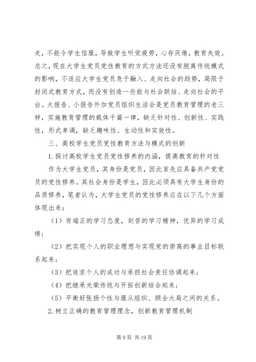 高校进行党员党性教育内容.docx
