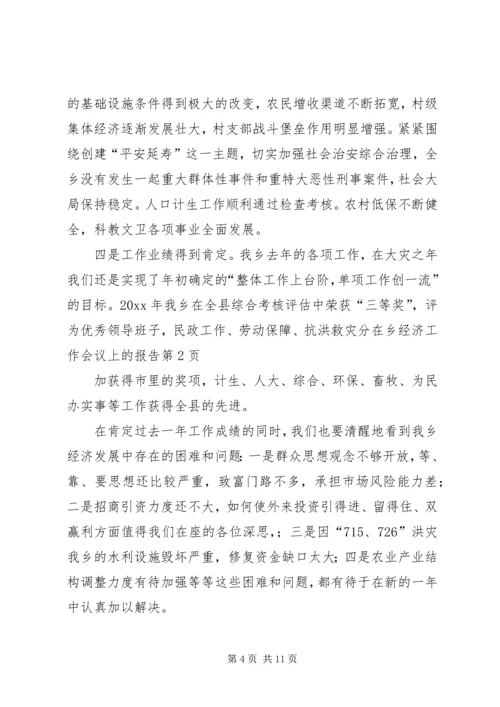 在乡经济工作会议上的报告.docx