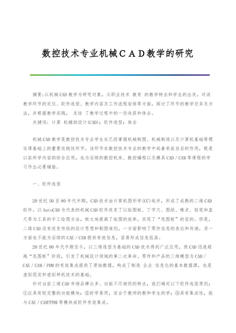 数控技术专业机械CAD教学的研究.docx