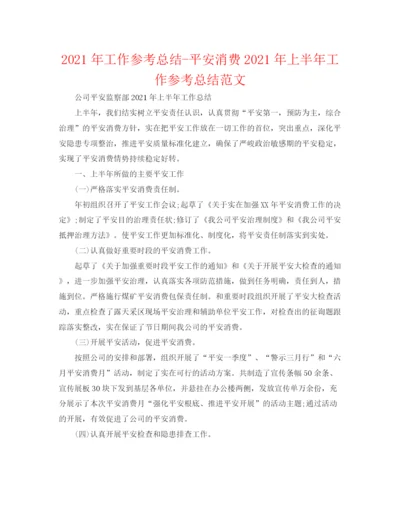 精编之年工作参考总结安全生产年上半年工作参考总结范文.docx