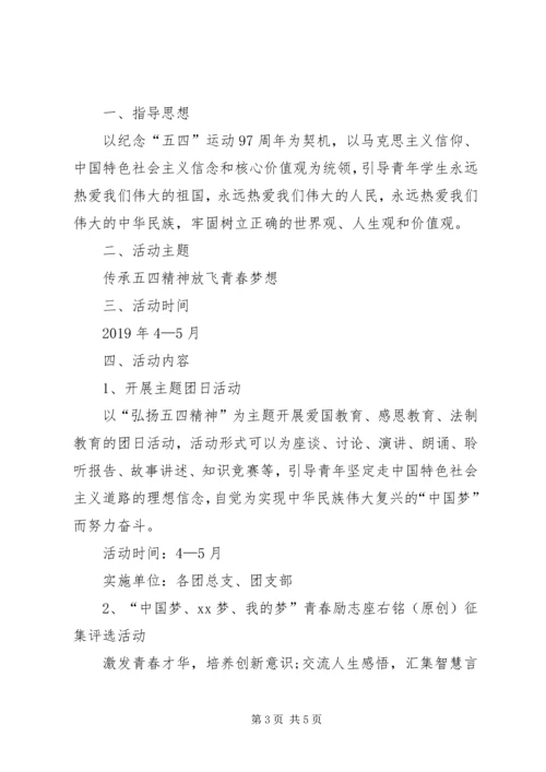 五四青年节活动方案范例.docx