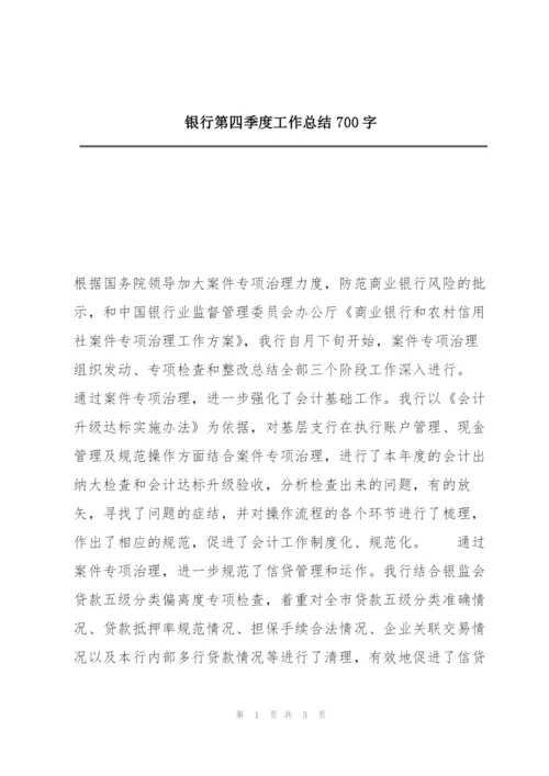 银行第四季度工作总结700字.docx