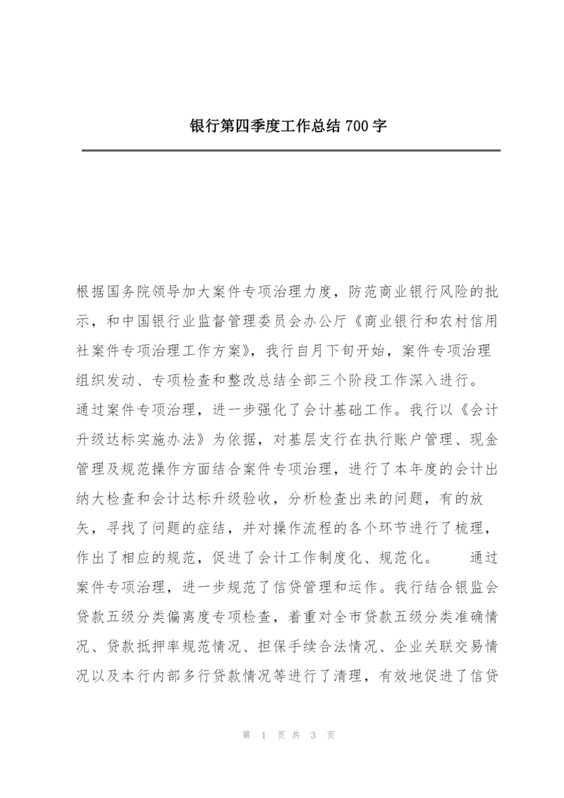 银行第四季度工作总结700字.docx