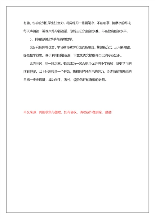 小学语文教师个人专业成长三年发展规划范文通用4篇