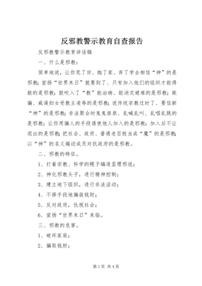 反邪教警示教育自查报告 (3).docx