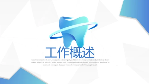 蓝色简约医疗牙科工作总结动态PPT