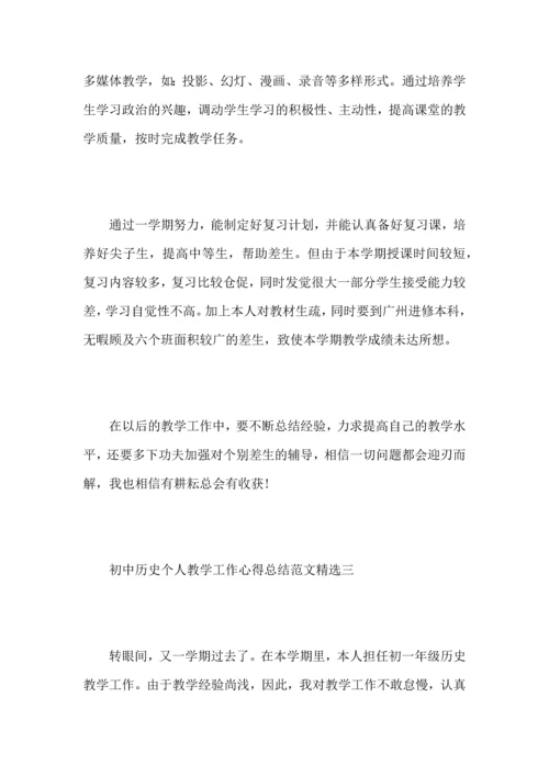 初中历史个人教学工作心得总结范文.docx