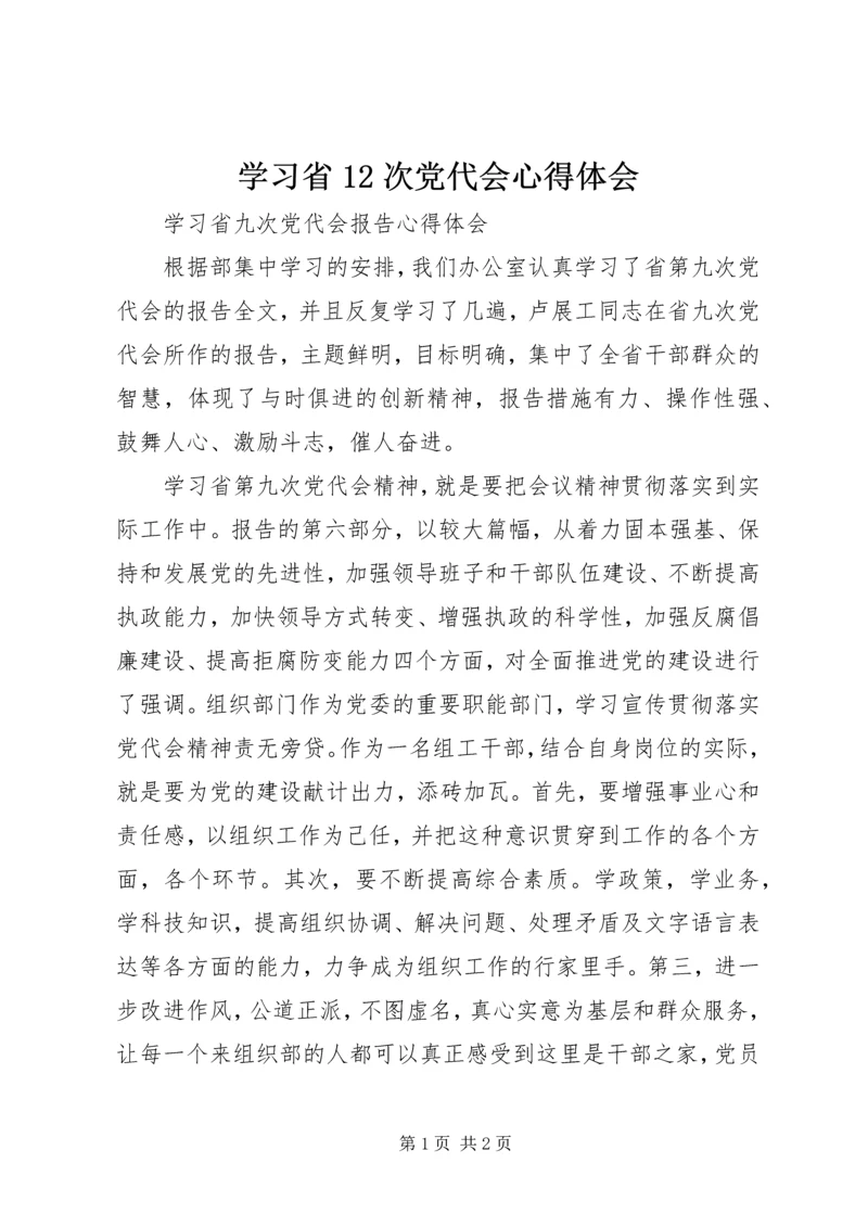 学习省12次党代会心得体会 (2).docx