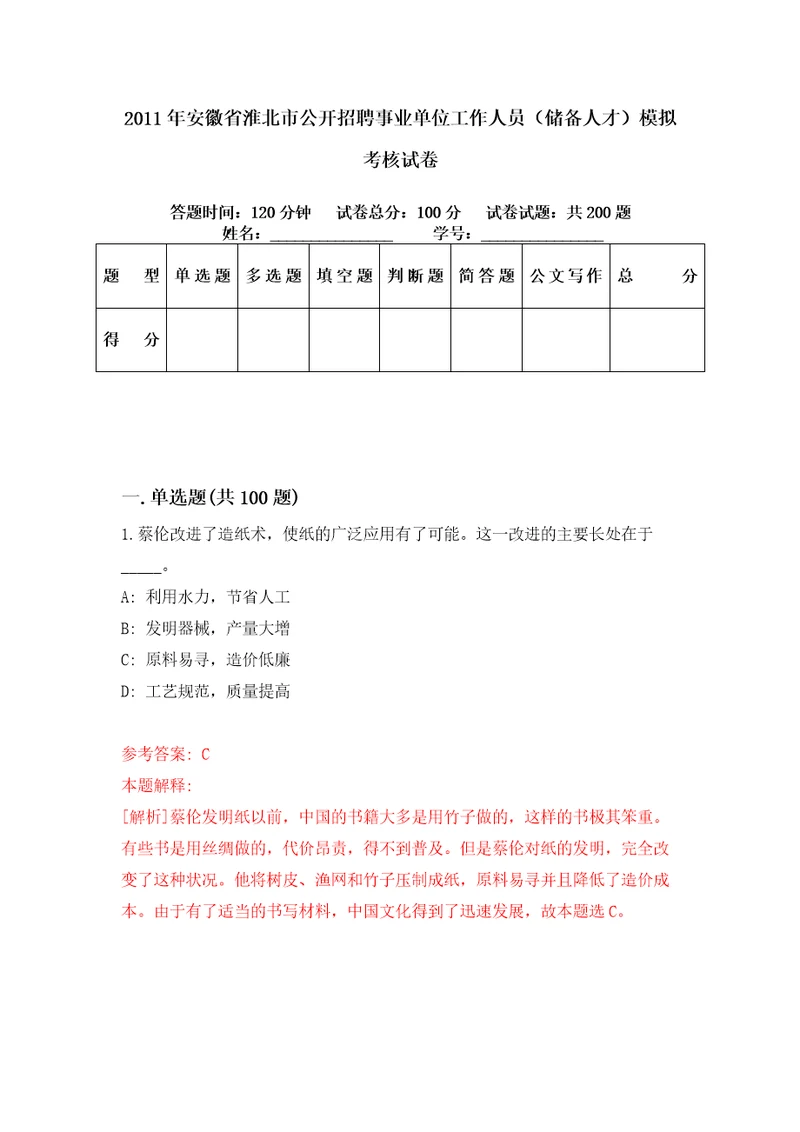 2011年安徽省淮北市公开招聘事业单位工作人员储备人才模拟考核试卷2