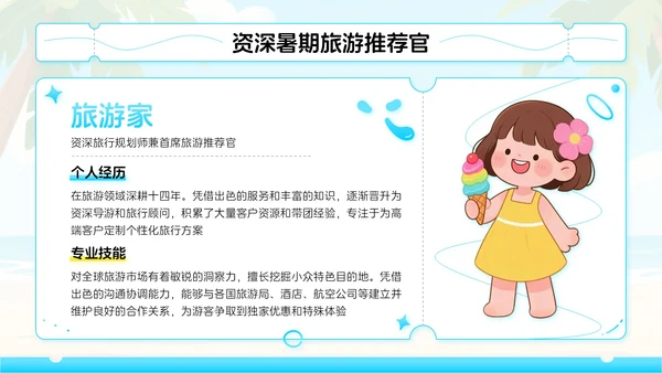 蓝色卡通风暑期旅游家：解锁夏天的诗与远方PPT模板