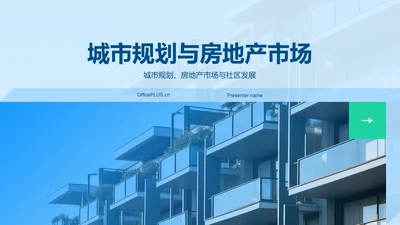蓝色商务现代城市规划与房地产市场PPT模板