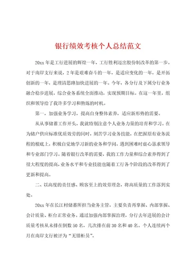 银行绩效考核个人总结范文