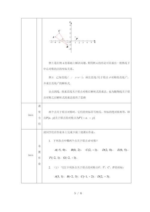 -人教版九年级上册23.2.3关于原点对称的点的坐标-教学设计-.docx