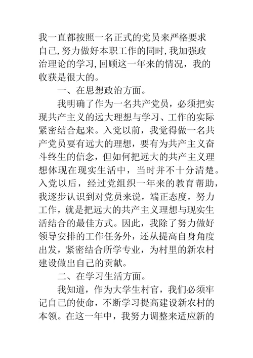 预备党员转正申请书大学生村官