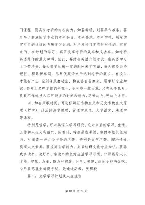 篇一：20XX年大学四年学习计划.docx