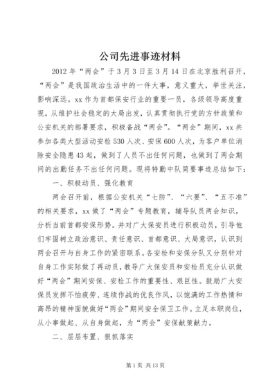 公司先进事迹材料 (2).docx