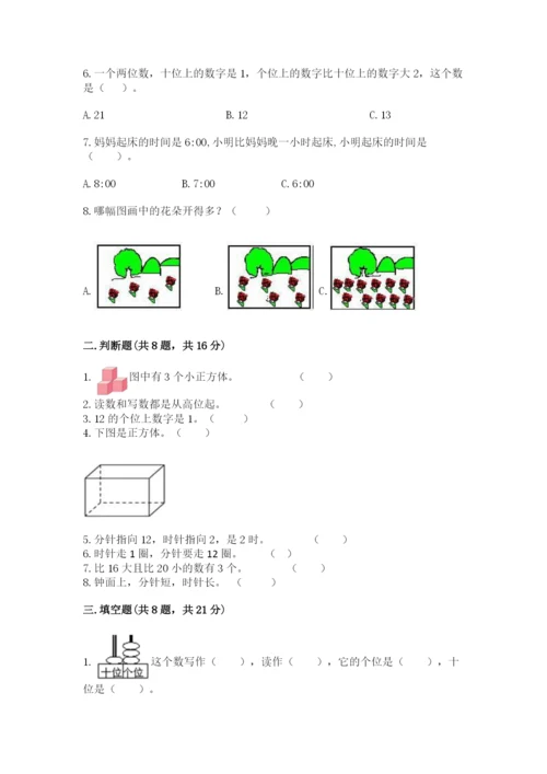 人教版一年级上册数学期末测试卷含答案（基础题）.docx