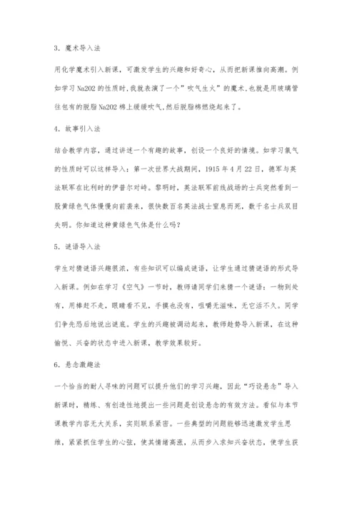 浅谈化学课的导入艺术.docx