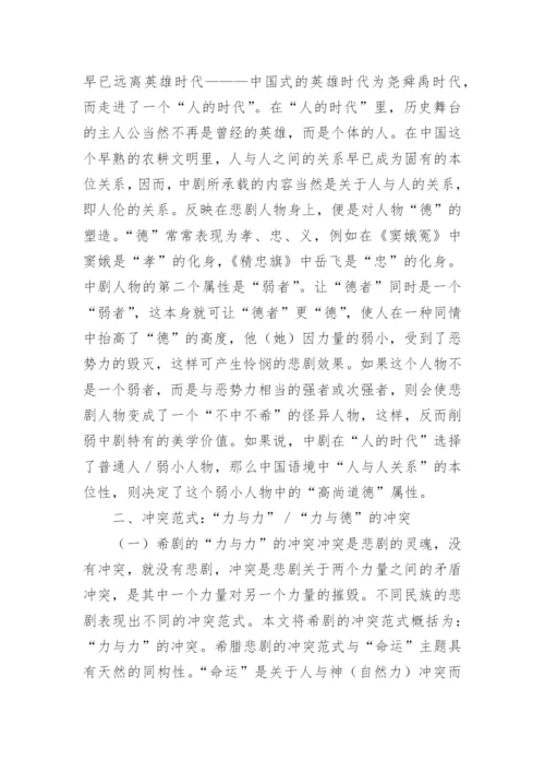 中希悲剧艺术品性认识论文.docx