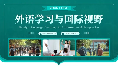 深青色学术风外语学习与国际视野PPT模板
