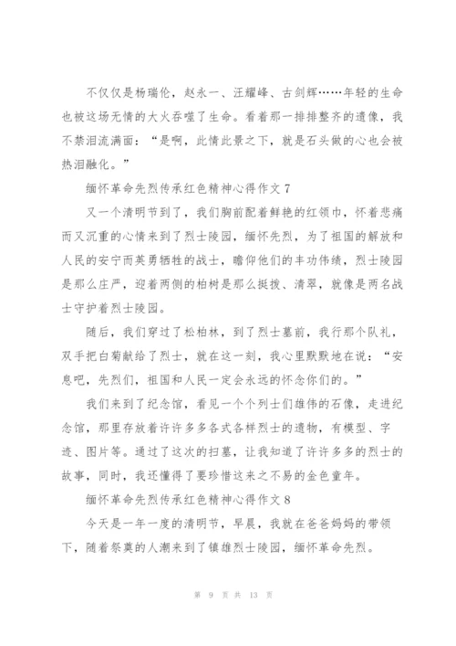 缅怀革命先烈传承红色精神心得作文精选10篇.docx