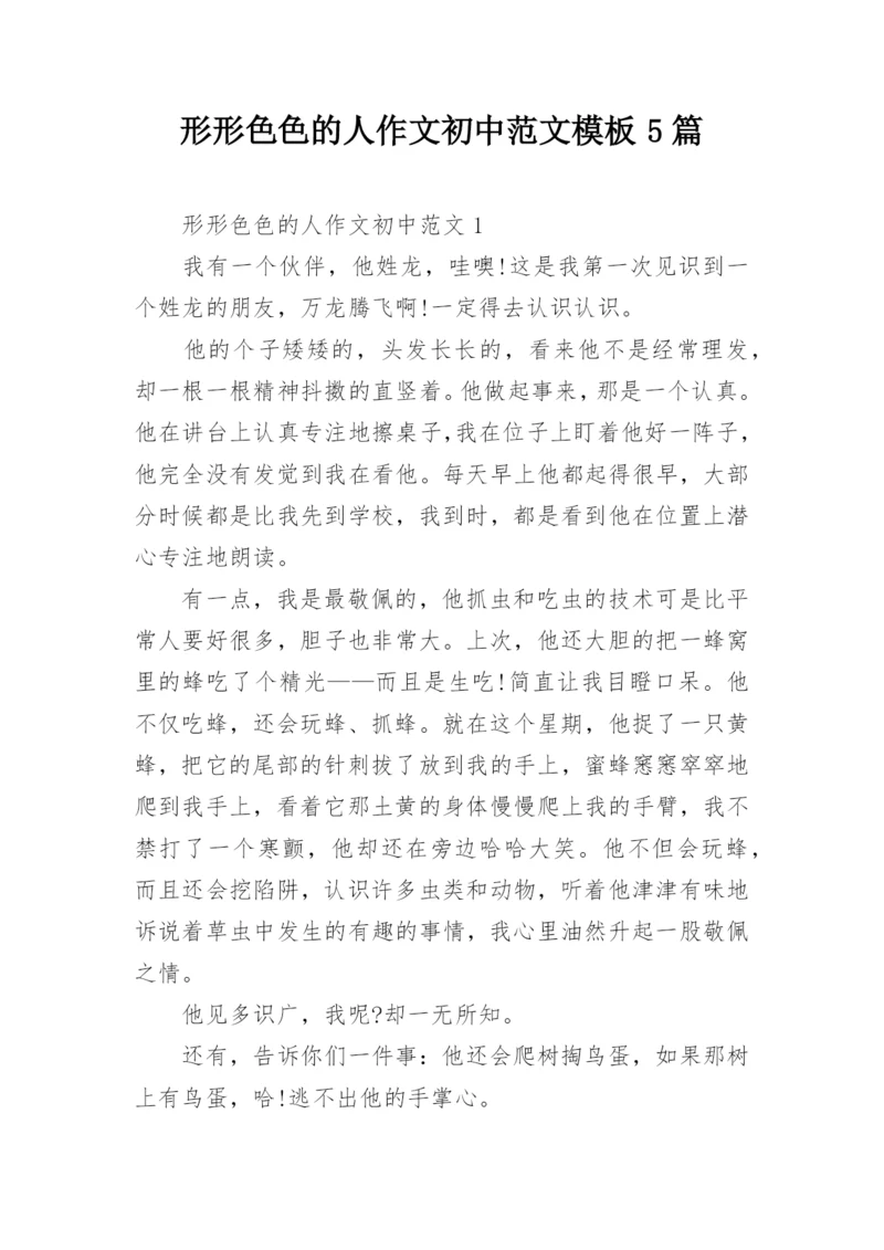 形形色色的人作文初中范文模板5篇.docx