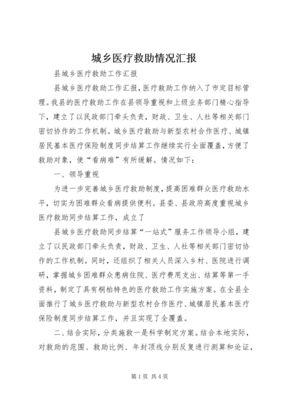 城乡医疗救助情况汇报 (6).docx