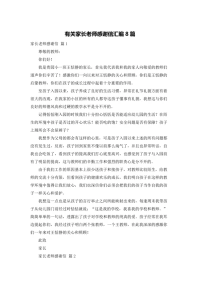 有关家长老师感谢信汇编8篇.docx